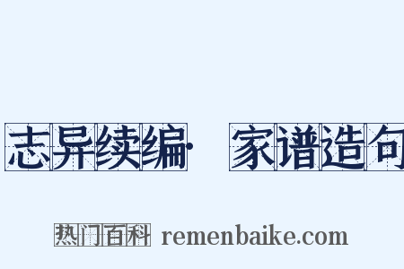 志异续编·家谱造句是什么意思的图片
